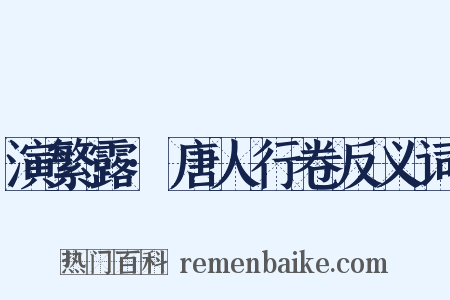 演繁露·唐人行卷反义词是什么意思的图片